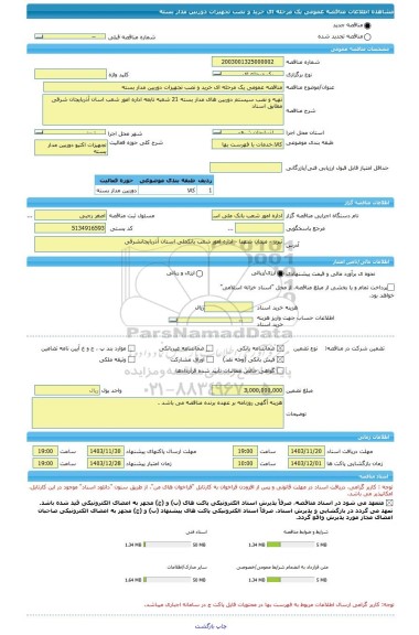 مناقصه، مناقصه عمومی یک مرحله ای خرید و نصب تجهیزات دوربین مدار بسته