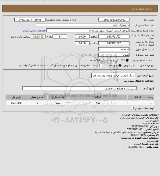 استعلام سنگ کاری پل فرعی ورودی روستای قفر