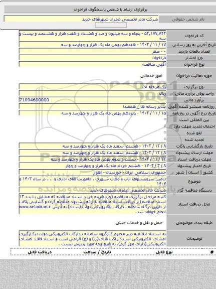 مناقصه, تامین سرویسهای ایاب و ذهاب شهری ، ماموریت های اداری و .... در سال ۱۴۰۳ و ۱۴۰۴