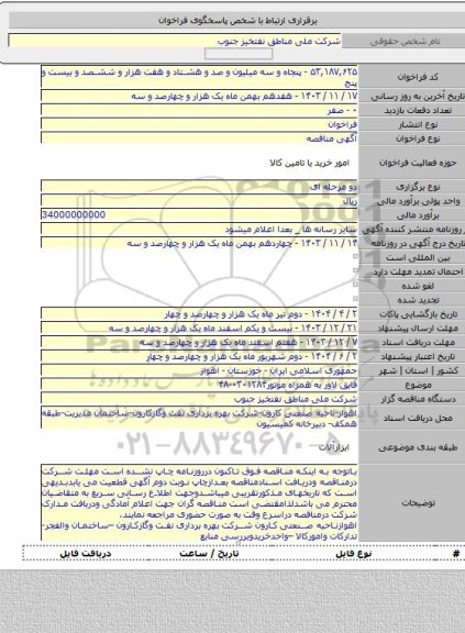 مناقصه, قایق لاور به همراه موتور۰۳۰۱۲۸۴-۴۸