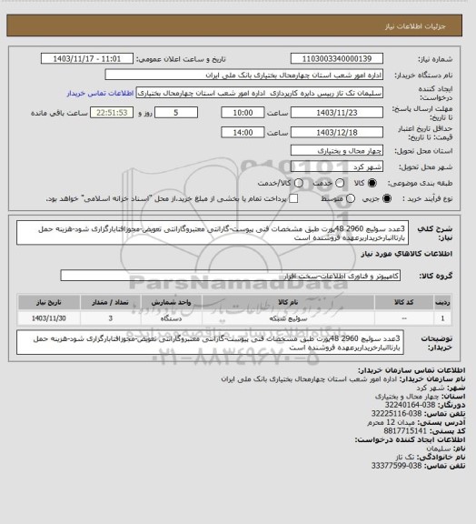 استعلام 3عدد سوئیچ 2960 48پورت طبق مشخصات فنی پیوست-گارانتی معتبروگارانتی تعویض-مجوزافتابارگزاری شود-هزینه حمل بارتاانبارخریداربرعهده فروشنده است