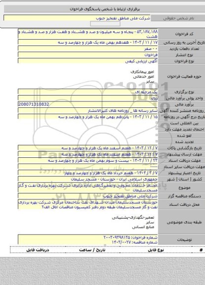مناقصه, انجام خدمات عمومی و تعمیرگاهی اداره ترابری شرکت بهره برداری نفت و گاز مسجدسلیمان