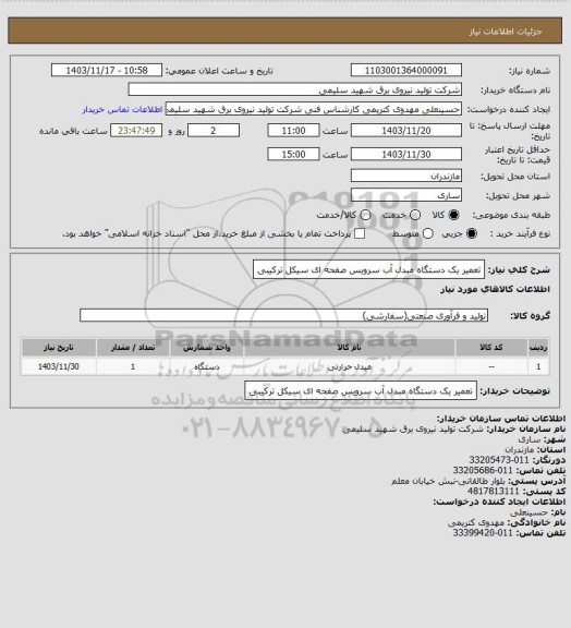 استعلام تعمیر یک دستگاه مبدل آب سرویس صفحه ای سیکل ترکیبی