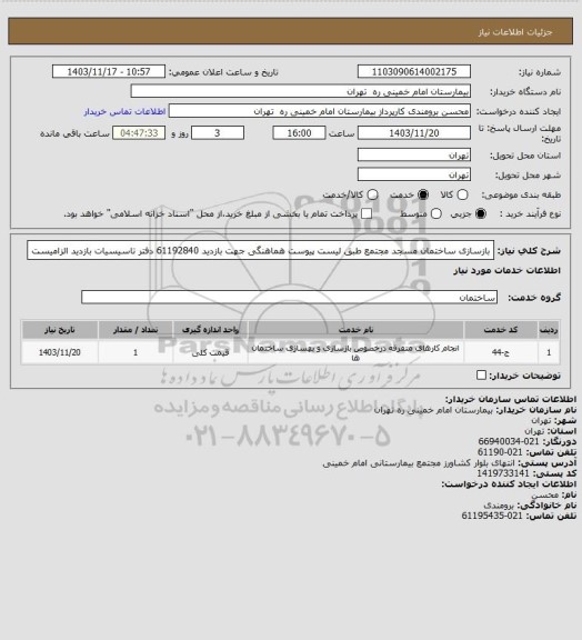 استعلام بازسازی ساختمان مسجد مجتمع طبق لیست پیوست هماهنگی جهت بازدید 61192840 دفتر تاسیسیات
بازدید الزامیست