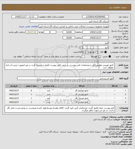 استعلام کنتور توربینی مطابق فایل و مشخصات فنی پیوست .در ضمن فایل پیوست تکمیل و ضمیمه گردد در غیر اینصورت ترتیب اثر داده نخواهد شد.