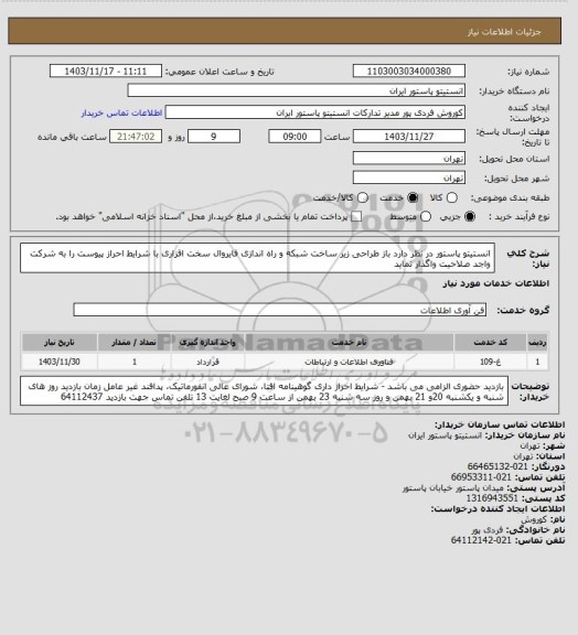 استعلام انستیتو پاستور در نظر دارد باز طراحی زیر ساخت شبکه و راه اندازی فایروال سخت افزاری با شرایط احراز پیوست  را به شرکت واجد صلاحیت واگذار نماید