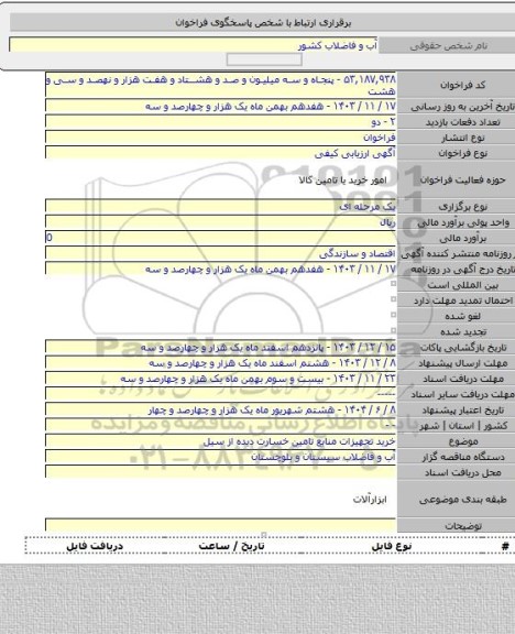 مناقصه, خرید تجهیزات منابع تامین خسارت دیده از سیل