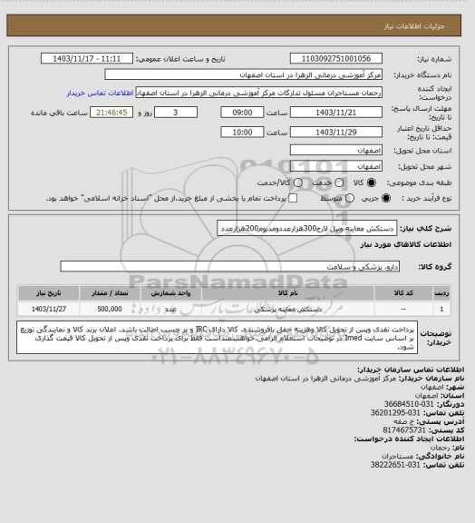 استعلام دستکش معاینه ونیل لارج300هزارعددومدیوم200هزارعدد