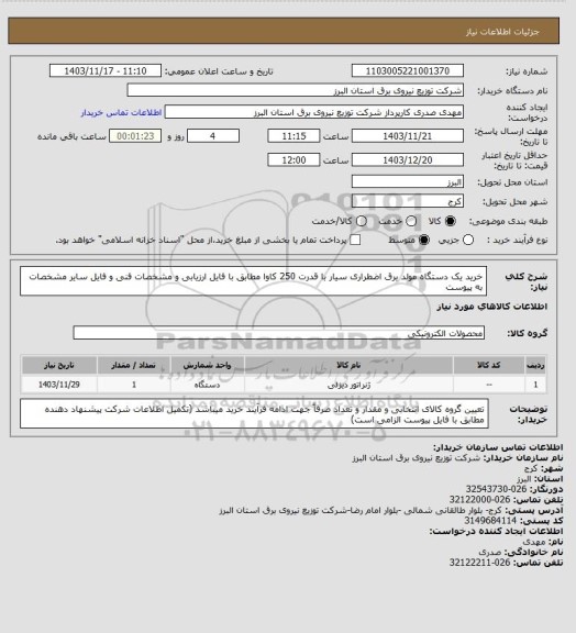 استعلام خرید یک دستگاه مولد برق اضطراری سیار با قدرت 250 کاوا مطابق با فایل ارزیابی و مشخصات فنی و فایل سایر مشخصات به پیوست