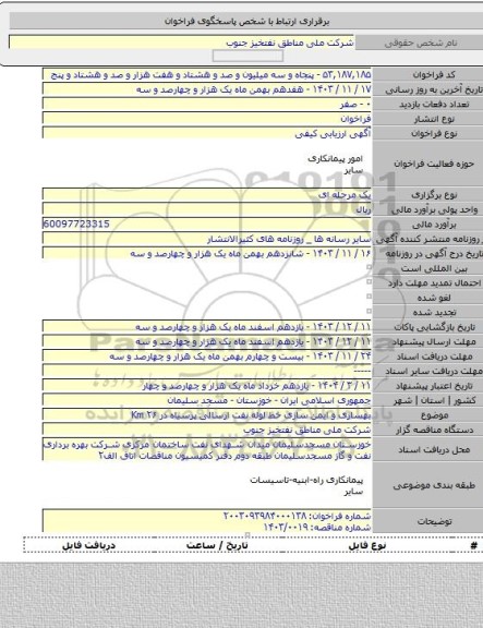 مناقصه, بهسازی و ایمن سازی خط لوله نفت ارسالی پرسیاه در Km ۲۶