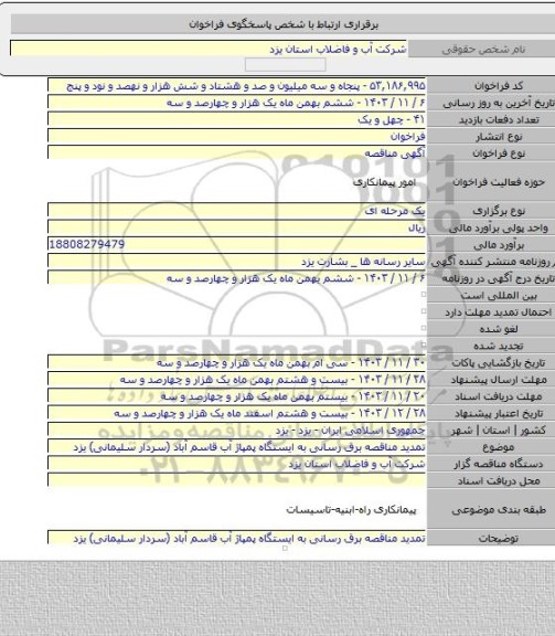 مناقصه, تمدید مناقصه برق رسانی به ایستگاه پمپاژ آب قاسم آباد (سردار سلیمانی)  یزد