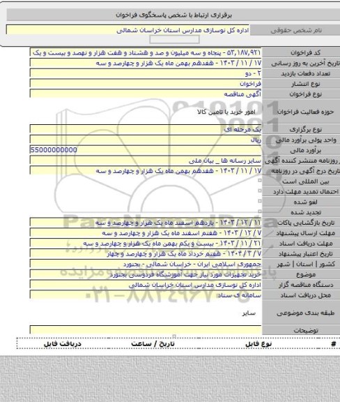 مناقصه, خرید تجهیزات مورد نیاز جهت آموزشگاه فردوسی بجنورد
