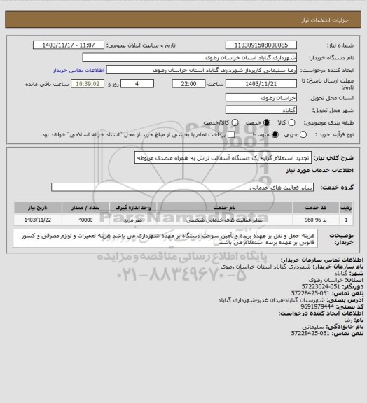 استعلام تجدید استعلام کرایه یک دستگاه آسفالت تراش به همراه متصدی مربوطه