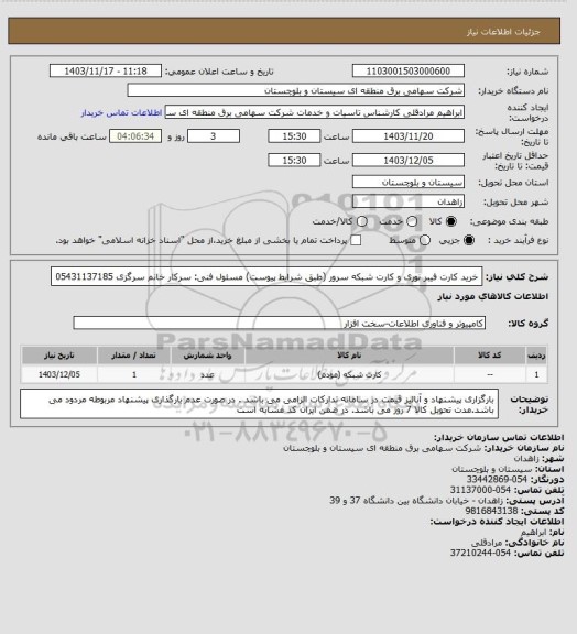 استعلام خرید کارت فیبر نوری و کارت شبکه سرور (طبق شرایط پیوست)
مسئول فنی: سرکار خانم سرگزی 05431137185