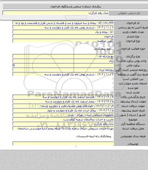 مناقصه, تخریب و احداث ساختمان شعبه کوهدشت