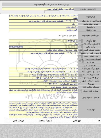 مناقصه, دیزل پمپ اتشنشانی ۰۳۰۱۲۰۰-۴۸