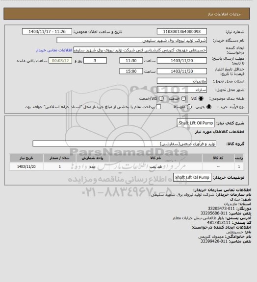 استعلام Shaft Lift Oil Pump