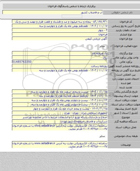 مناقصه, اصلاح و بازسازی شبکه توزیع آب و انشعابات مرتبط با آن در محدوده تهرانسر
