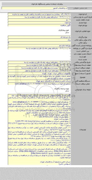 مناقصه, انجام خدمات راهبری دو ساله تصفیه خانه آب شماره شش (بهره برداری، نگهداری و تعمیرات، خدمات و نگهداری فض