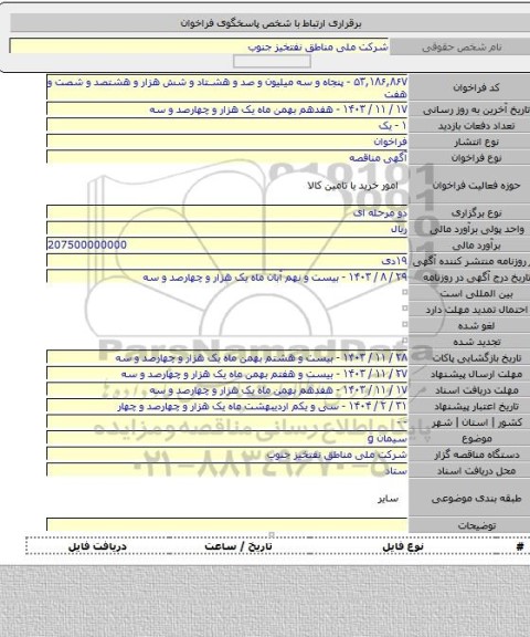 مناقصه, سیمان g