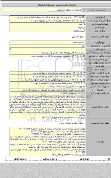 مناقصه, انجام خدمات تامین خودرو با راننده مورد نیاز شرکت آب منطقه ای کرمان