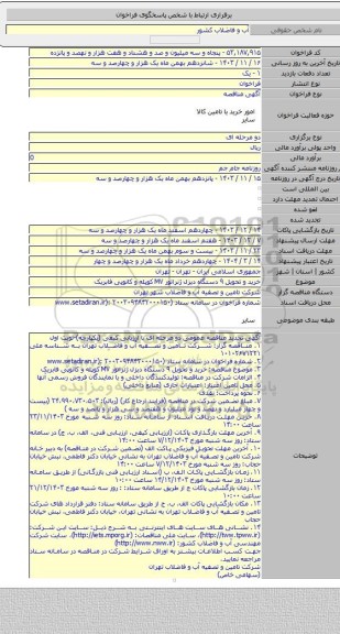 مناقصه, خرید و تحویل ۹ دستگاه دیزل ژنراتور MV  کوپله و کانوپی فابریک