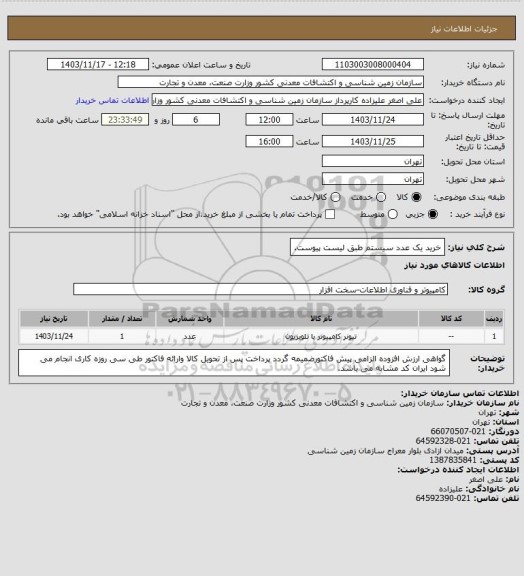 استعلام خرید یک عدد سیستم طبق لیست پیوست.