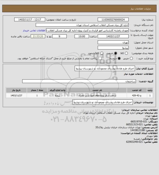 استعلام اجرای طرح هادی روستای محمودآباد نو شهرستان پیشوا