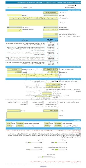 مناقصه، مناقصه عمومی همزمان با ارزیابی (یکپارچه) یک مرحله ای تکمیل سالن کشتی شهرستان مرودشت