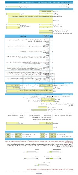 مناقصه، مناقصه عمومی همزمان با ارزیابی (یکپارچه) یک مرحله ای احداث چمن مصنوعی خیرآباد فسا