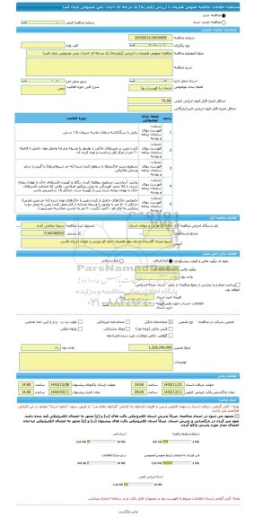مناقصه، مناقصه عمومی همزمان با ارزیابی (یکپارچه) یک مرحله ای احداث چمن مصنوعی بانیان فسا