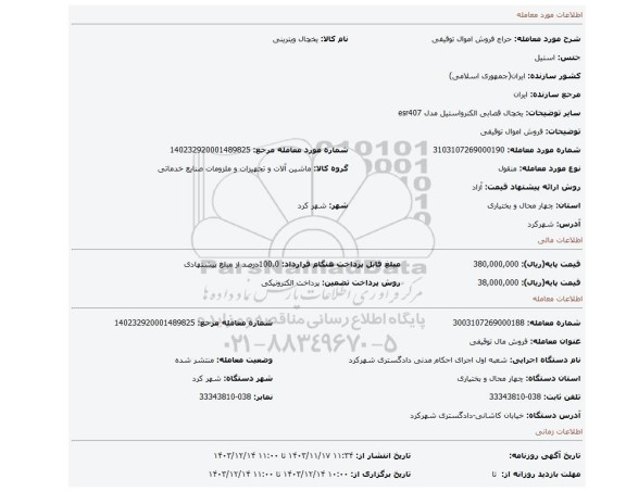 مزایده، فروش اموال توقیفی