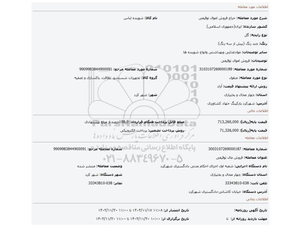 مزایده، فروش اموال توقیفی