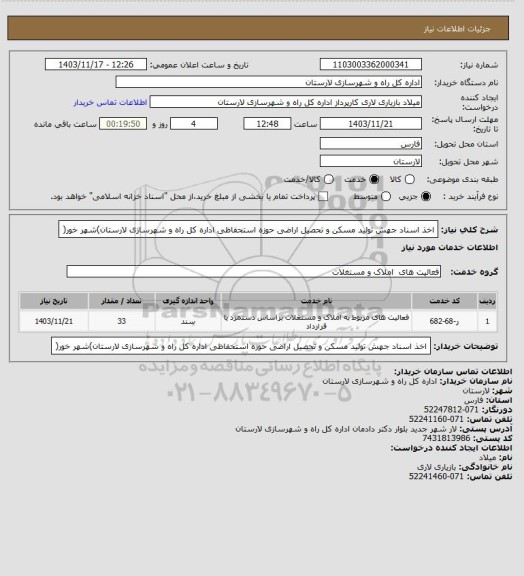 استعلام اخذ اسناد جهش تولید مسکن و تحصیل اراضی حوزه استحفاظی اداره کل راه و شهرسازی لارستان)شهر خور(