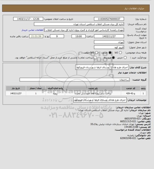 استعلام اجرای طرح هادی روستای انزها شهرستان فیروزکوه