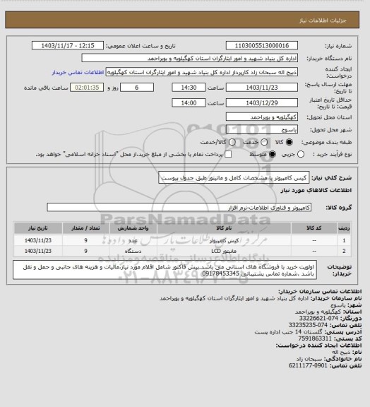 استعلام کیس کامپیوتر با مشخصات کامل و مانیتور طبق جدول پیوست