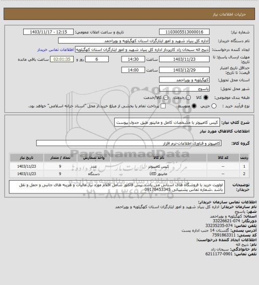 استعلام کیس کامپیوتر با مشخصات کامل و مانیتور طبق جدول پیوست