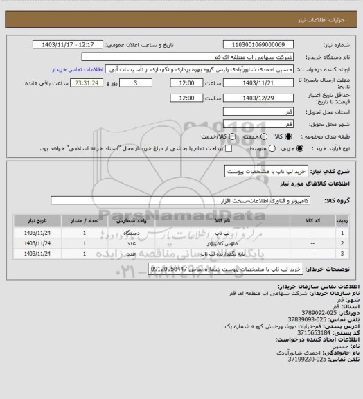 استعلام خرید لپ تاپ با مشخصات پیوست