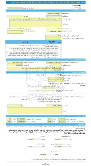 مناقصه، مناقصه عمومی همزمان با ارزیابی (یکپارچه) یک مرحله ای تکمیل زمین چمن مصنوعی بالاده شهرستان کازرون