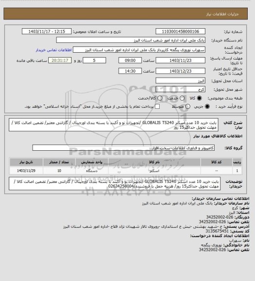 استعلام بابت خرید 10 عدد اسکنر GLOBALIS TS240  /تجهیزات نو و آکبند با بسته بندی اورجینال / گارانتی معتبر/ تضمین اصالت کالا / مهلت تحویل حداکثر15 روز