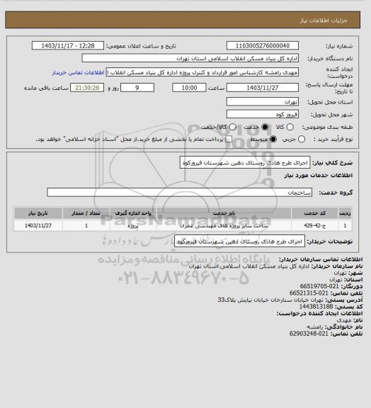 استعلام اجرای طرح هادی روستای دهین شهرستان فیروزکوه