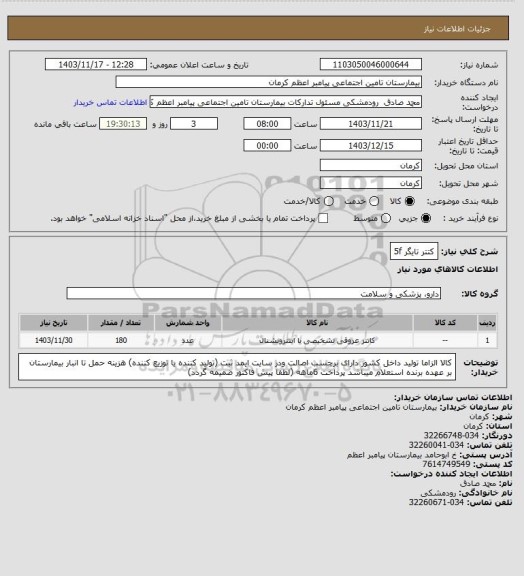 استعلام کتتر تایگر 5f