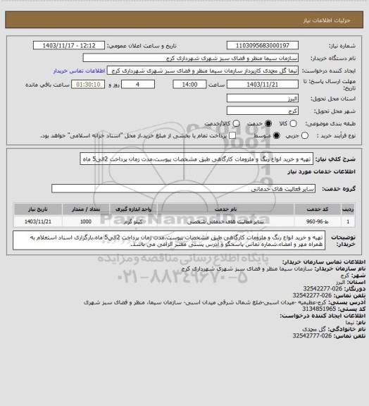 استعلام  تهیه و خرید انواع رنگ و ملزومات کارگاهی  طبق مشخصات پیوست،مدت زمان پرداخت 2الی5 ماه