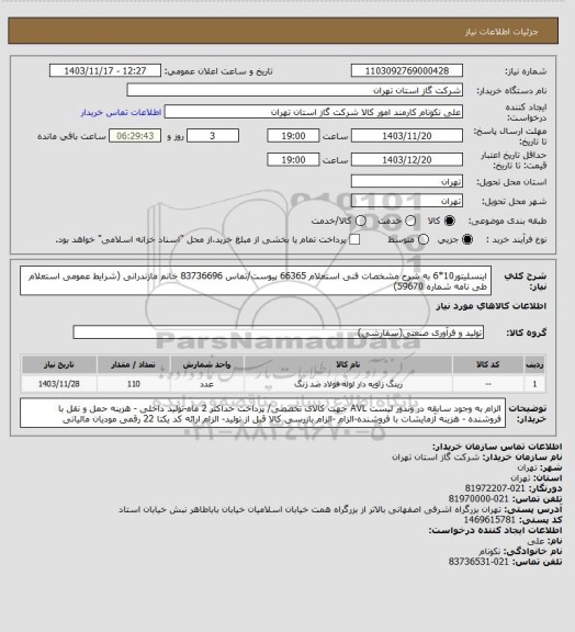 استعلام اینسلیتور10*6 به شرح مشخصات فنی استعلام 66365 پیوست/تماس 83736696 خانم مازندرانی (شرایط عمومی استعلام طی نامه شماره 59670)