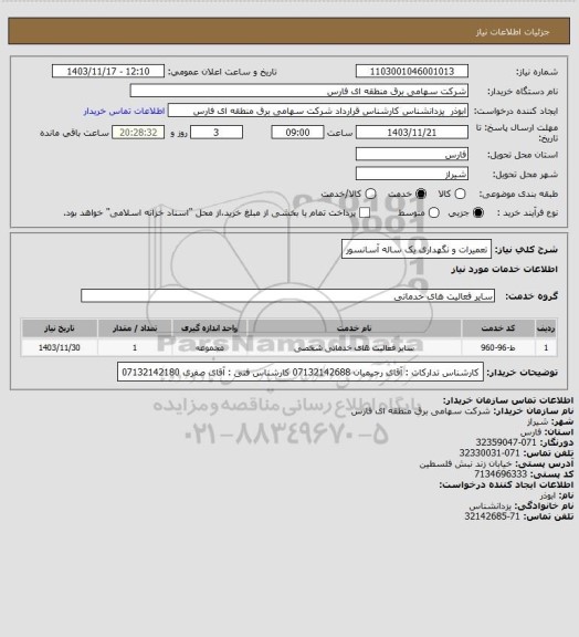 استعلام تعمیرات و نگهداری یک ساله آسانسور
