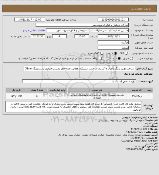 استعلام ساخت بوش برینگ رادیال و اکسیال از جنس سیلیکون مطابق نمونه
قطر تقریبی خارجی بوش برینگ 58mm