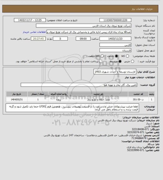 استعلام لارستان توسعه و احداث شهری 1403