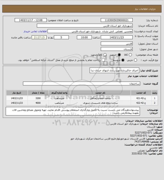 استعلام اجرای خاکبرداری وزیرسازی انتهای خیابان ندا