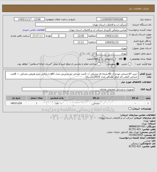 استعلام خرید 67 صندلی لیو مدل i91 پارچه ای مشکی --- 3عدد صندلی لیو مدیریتی مدل g91 با روکش چرم طبیعی مشکی --- 8عدد صندلی آمفی تاتر اروند مشکی مدل 3022(یکسره)