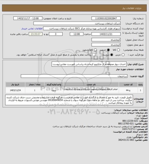 استعلام احداث دیوار محوطه مرکز مایکرویو کرمانشاه براساس فهرست مقادیر پیوست